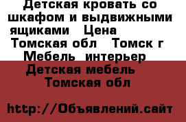 Детская кровать со шкафом и выдвижными ящиками › Цена ­ 10 000 - Томская обл., Томск г. Мебель, интерьер » Детская мебель   . Томская обл.